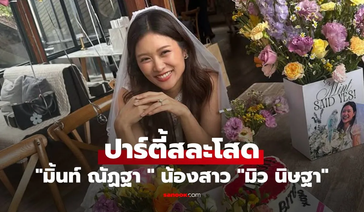 มิ้นท์ ณัฏฐา น้องสาว “มิว นิษฐา” สวยออร่าเจ้าสาวจับ