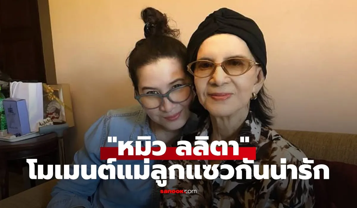 หมิว ลลิตา
