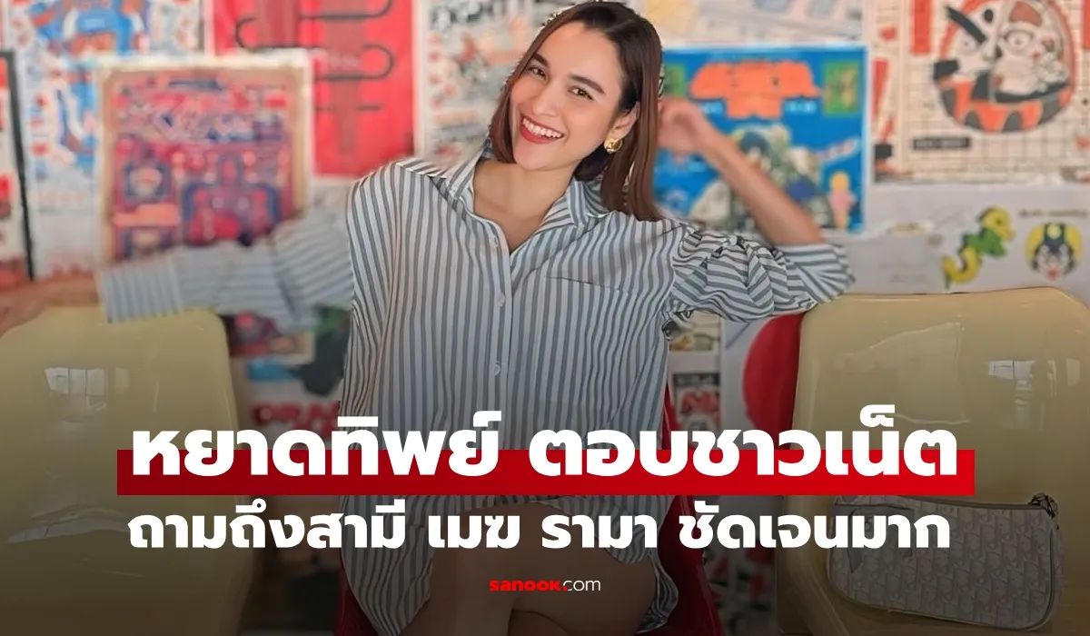 หยาดทิพย์ ตอบคอมเมนต์ชาวเน็ตตั้งคำถามเกี่ยวสามี “เมฆ รามา” ชัดเจนตรงประเด็น