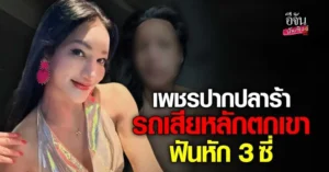เพชรปากปลาร้า 