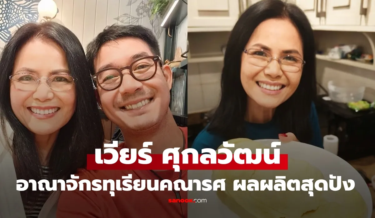 เวียร์ ศุกลวัฒน์ อาณาจักรทุเรียนคณารศ สุราษฎร์ฯ ผลผลิตสุดปัง ขึ้นแท่นเศรษฐีไปแล้ว