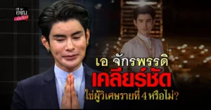 เอ จักพรรดิ