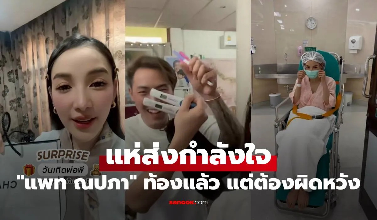 แพท ณปภา ท้องแล้ว แต่สุดท้ายต้องผิดหวัง แฟนๆ แห่ส่งกำลังใจ
