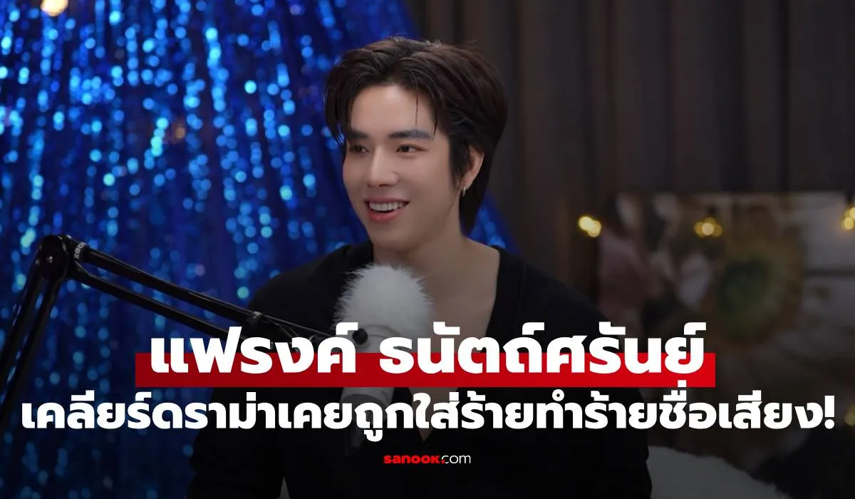 แฟรงค์ ธนัตถ์ศรันย์ จากเด็กขายลอตเตอรี่ สู่นักแสดงดาวรุ่ง