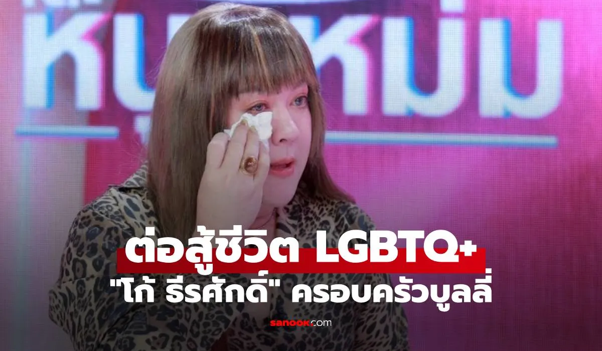 โก้ ธีรศักดิ์ น้ำตาท่วมจอ ต่อสู้ชีวิต LGBTQ+ ครอบครัวบูลลี่ เคยคิดสั้นฆ่าตัวตาย