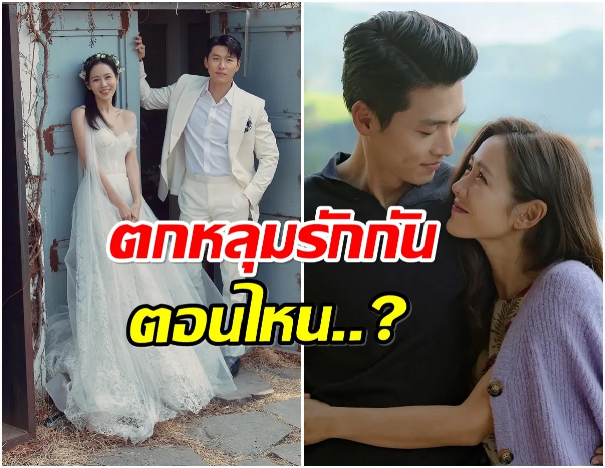 ซนเยจิน ย้อนเล่าจุดเริ่มต้นรัก ฮยอนบิน จากคู่จิ้นสู่คู่ชีวิต