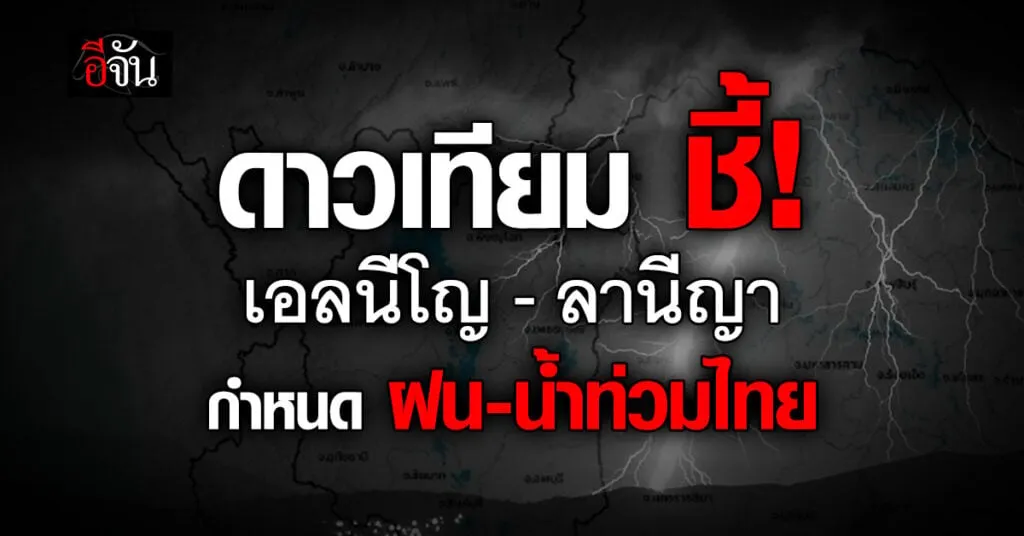ดาวเทียม ชี้! เอลนีโญ–ลานีญา กำหนดชะตา ฝน-น้ำท่วมไทย