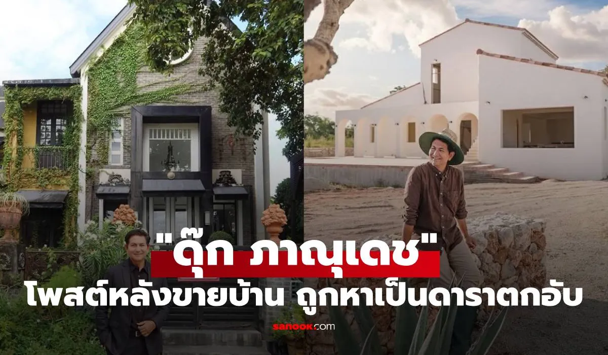 ดุ๊ก ภาณุเดช ย้ำสาเหตุที่ขายบ้าน 28 ล้าน ไม่ได้เป็นดาราตกอับ