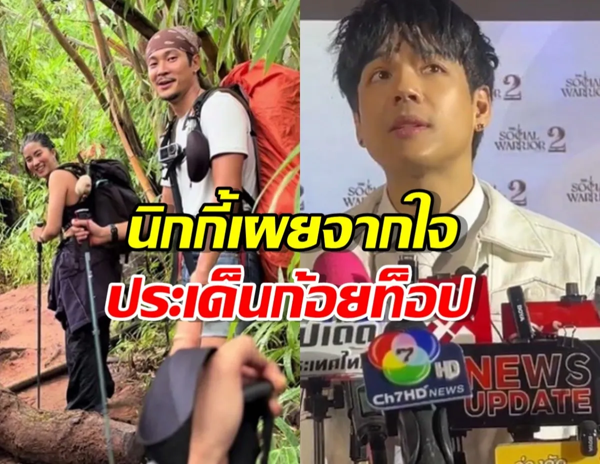 นิกกี้ สัมภาษณ์!ตอบชัดเรื่องก้อยท็อป พร้อมความรู้สึกแท้จริง!