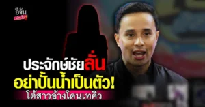 ประจักษ์ชัย