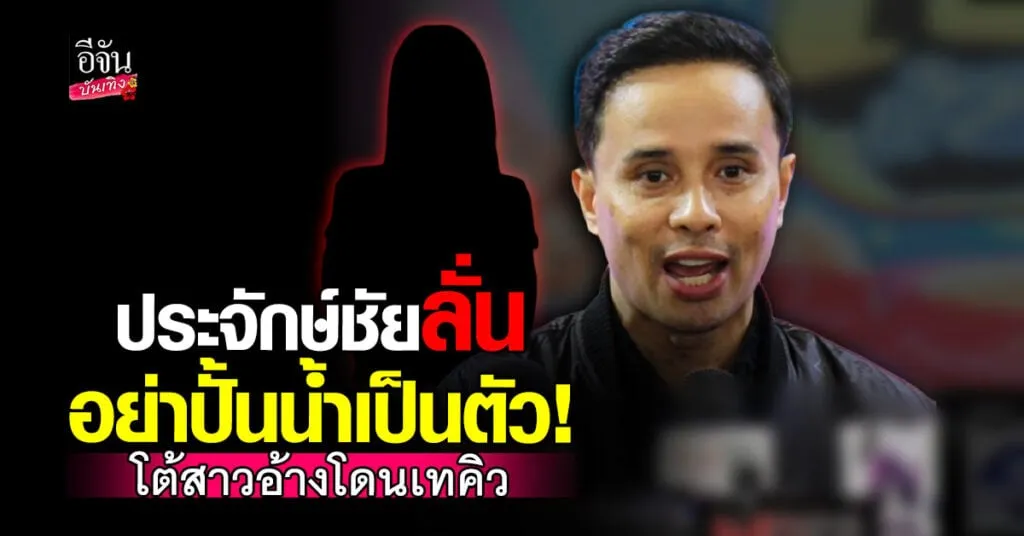 ประจักษ์ชัย