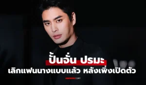 ปั้นจั่น ปรมะ