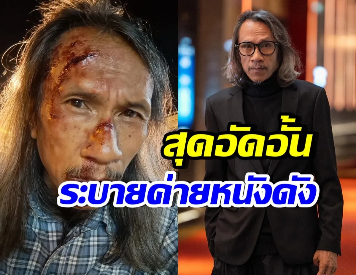 รอใส่ใจ! ปู ยะสะกะ โพสต์ตัดพ้อถึงค่ายหนังดัง ลั่นเราแย่แล้ว