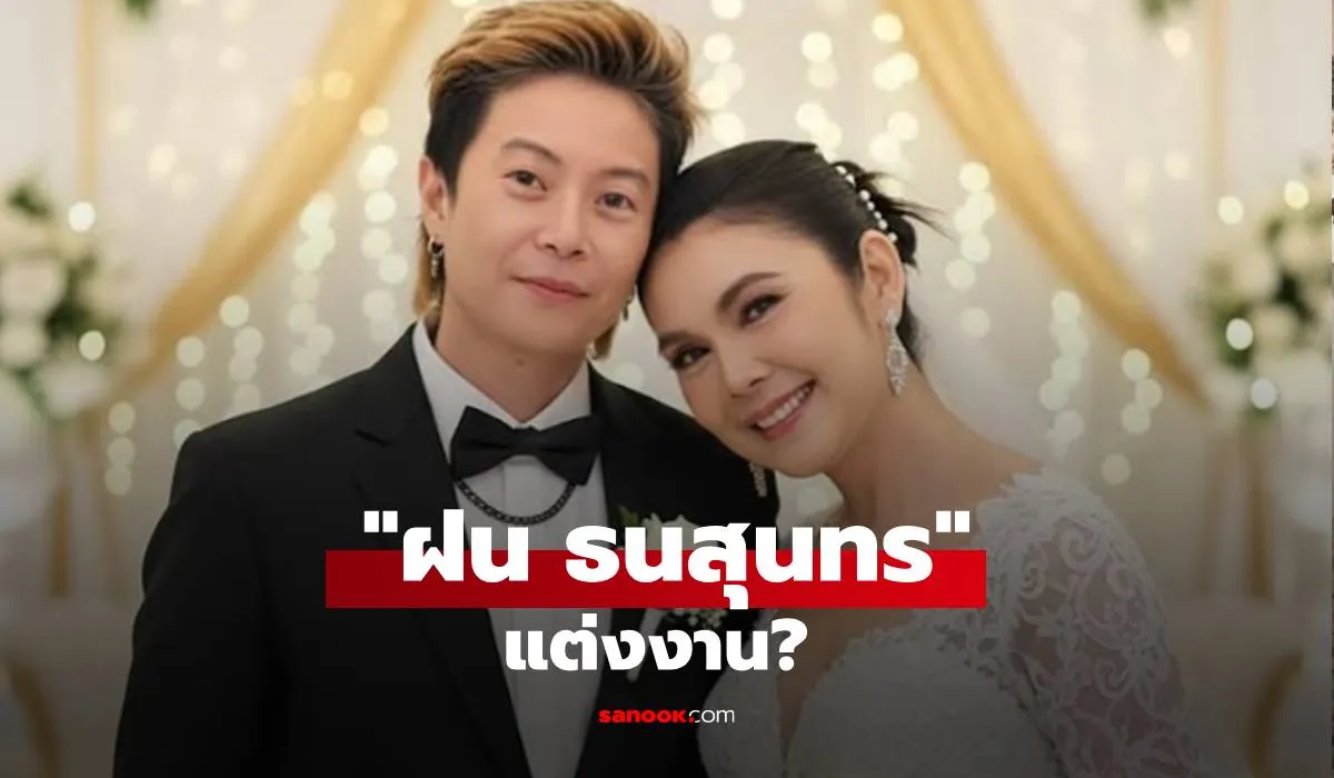 ฝน ธนสุนทร