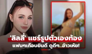 ลิลลี่ได้หมดถ้าสดชื่น