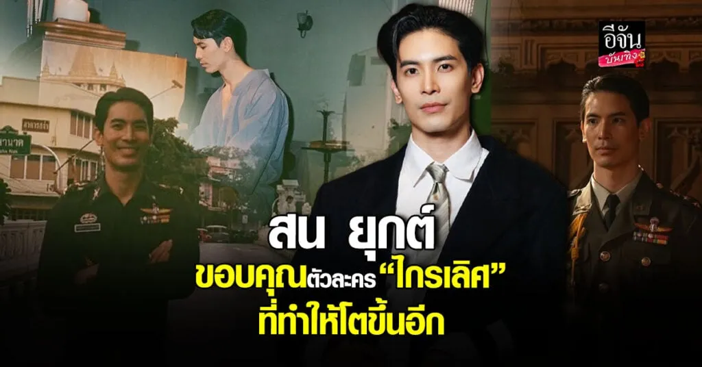 สน ยุกต์