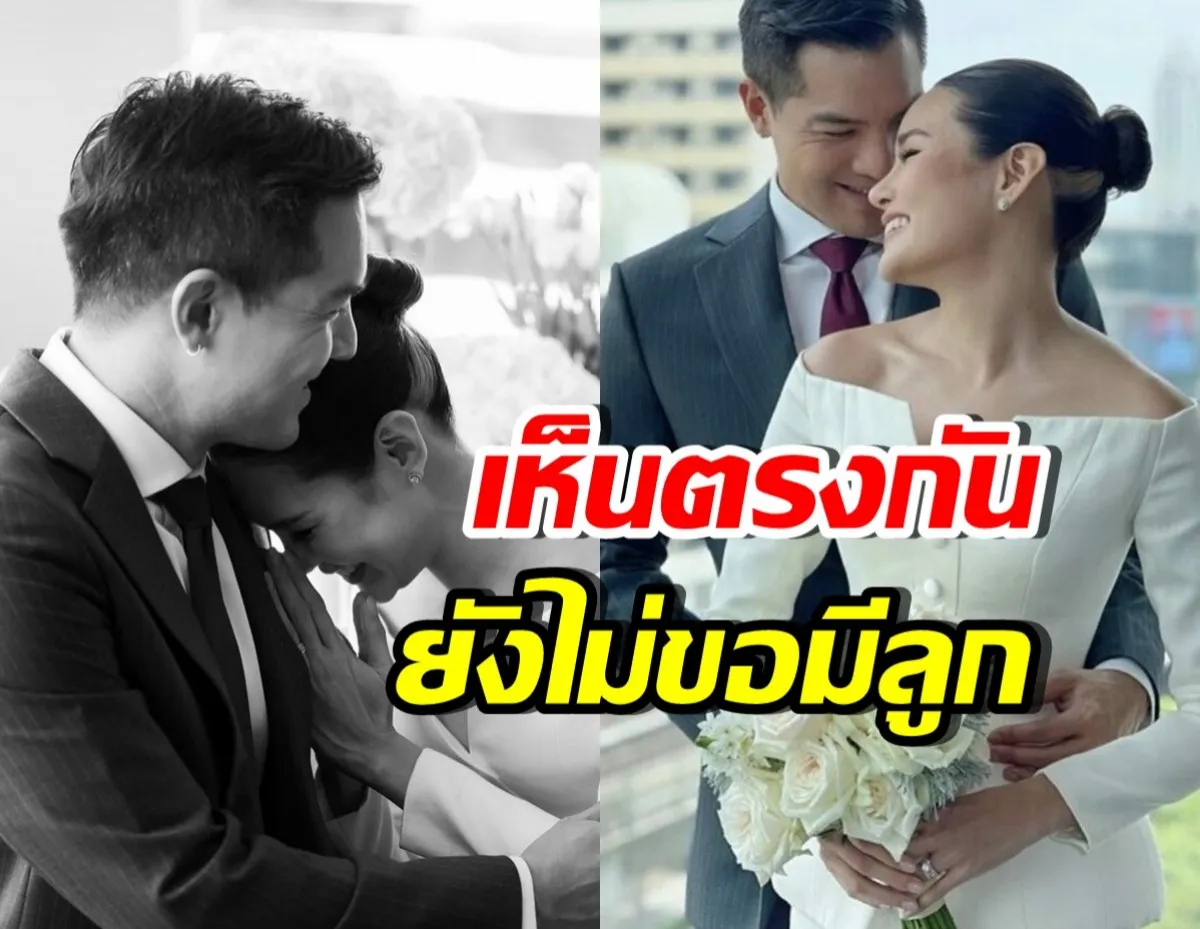ไม่ต้องลุ้นกันแล้ว!! หญิง รฐา – ตุลย์ ตุลยเทพ ยังไม่อยากมีทายาทสืบสกุล