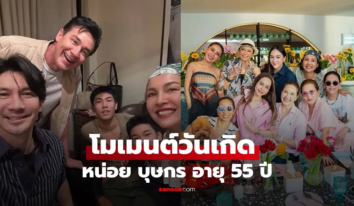 หน่อย บุษกร ฉลองวันเกิดอายุครบ 55 ปี อบอุ่นพร้อมหน้า “เคน ธีรเดช” และลูกชายทั้งสอง