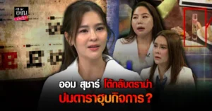 ออม สุชาร์