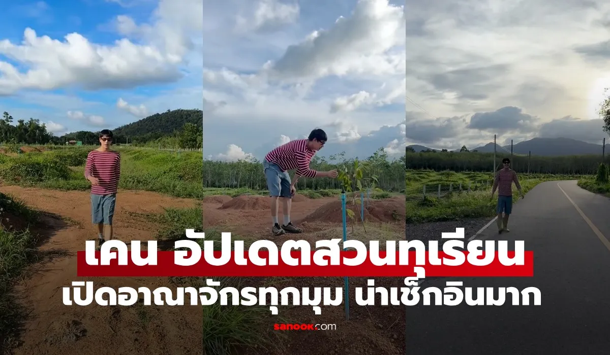 เคน ภูภูมิ อัปเดตหลังลงต้นทุเรียน 1 เดือน เปิดอาณาจักรทุกตารางเมตร อลังการงานเศรษฐี