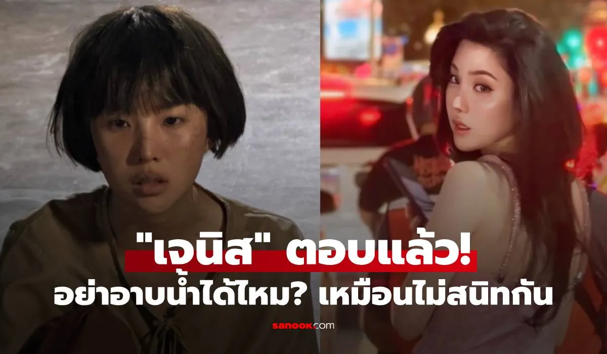 เจนิส ตอบแล้ว! หลังชาวเน็ตเพื่อนรักบอกอย่าอาบน้ำได้ไหม? เหมือนไม่สนิทกัน