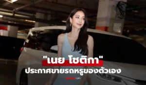 เนย โชติกา