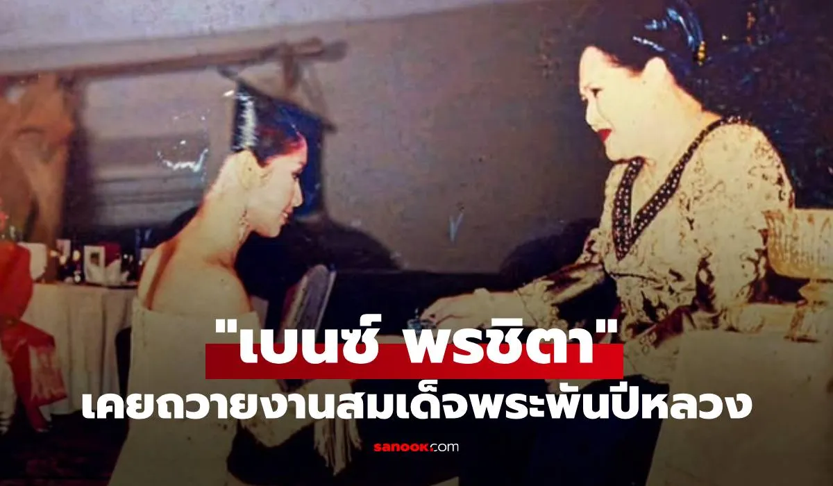 เบนซ์ พรชิตา