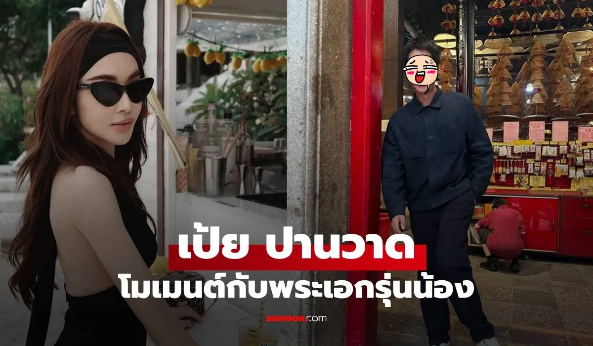 เป้ย ปานวาด