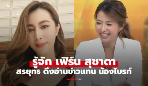 เฟิร์น สุชาดา