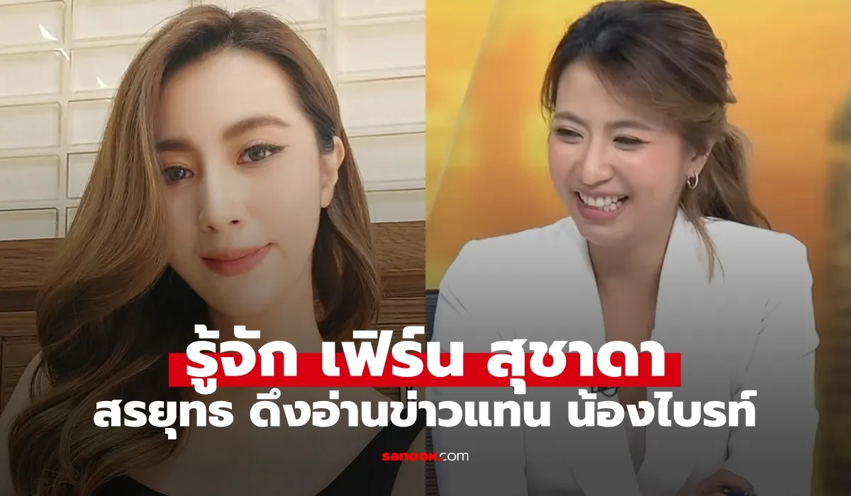 เฟิร์น สุชาดา