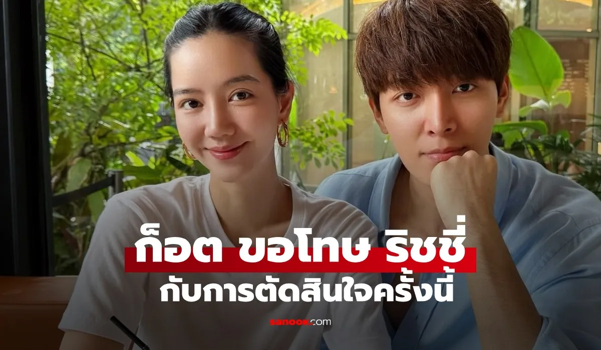 ก็อต อิทธิพัทธ์ เอ่ยขอโทษ “ริชชี่” และคุณพ่อ ขอโทษกับการตัดสินใจครั้งนี้