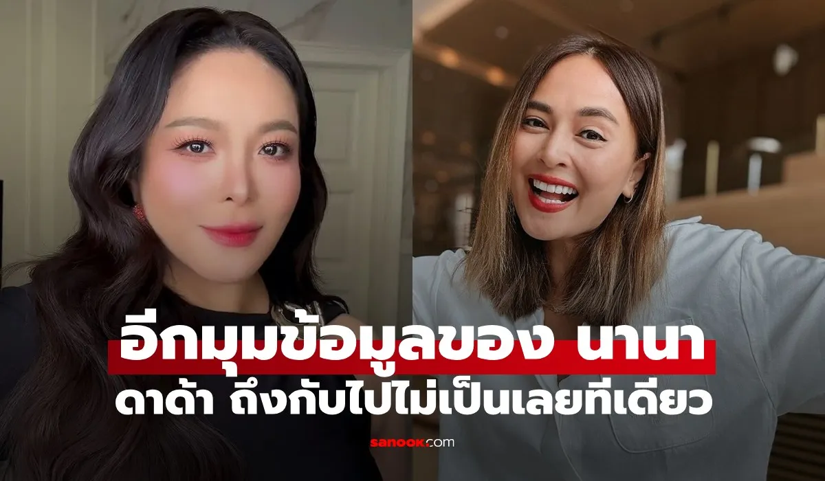 ดีเจดาด้า ถึงกับไปไม่เป็นเลย หลังรู้ข้อมูลอีกด้านของ “นานา ไรบีนา” เพื่อนรักเพื่อนสนิท