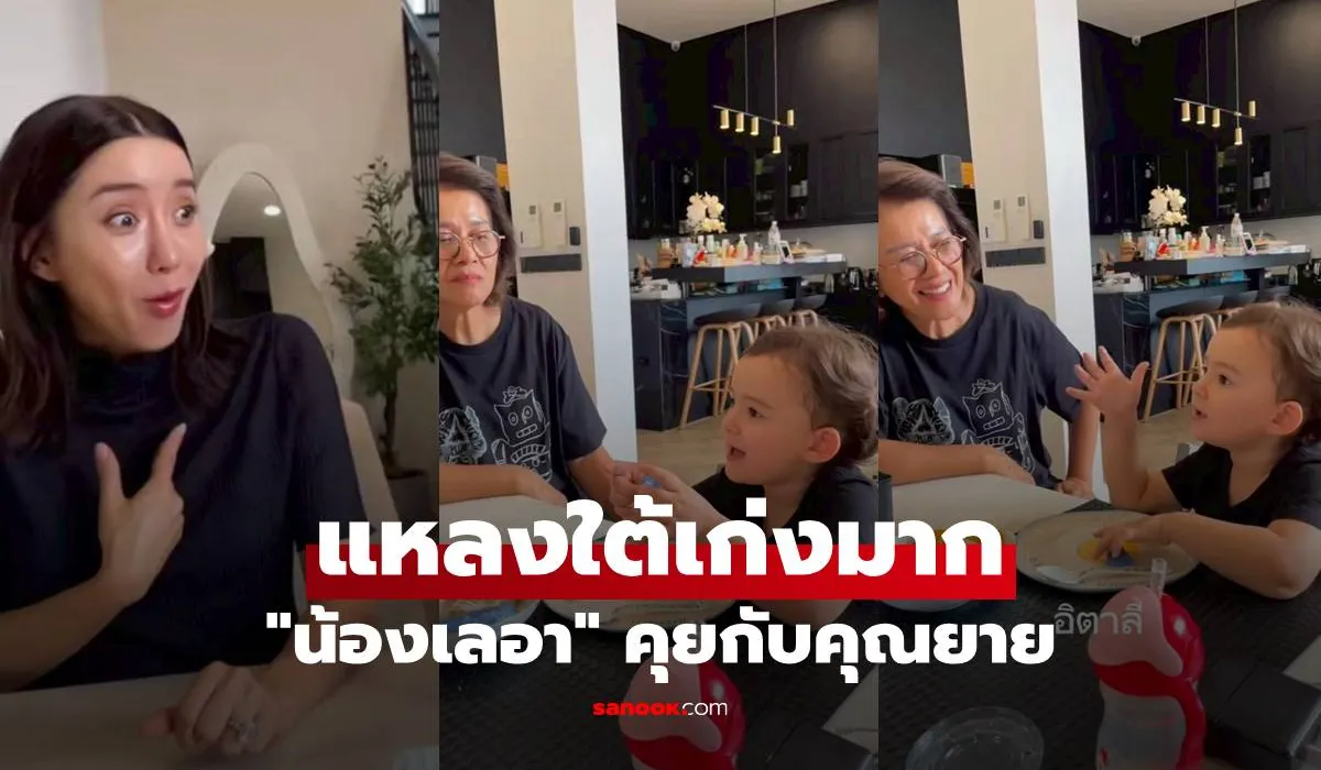 น้องเลอา คุยกับคุณยาย แหลงใต้เก่งมาก “ไอซ์ อภิษฎา” ยังต้องยอม