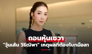 วุ้นเส้น วิริฒิพา