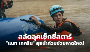 แนท เกศริน