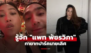 แพท พัชรวิภา