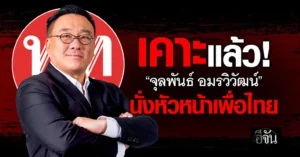 จุลพันธ์ อมรวิวัฒน์