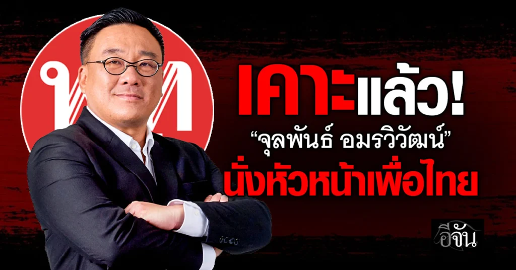 จุลพันธ์ อมรวิวัฒน์