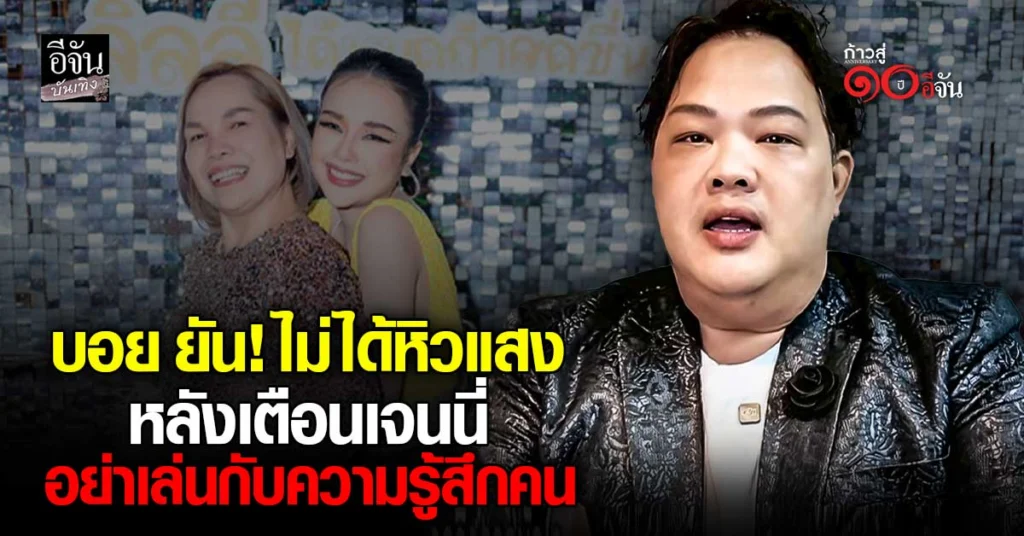 บอย ธิติพร ยืนยันไม่ได้หิวแสง ไม่หวั่นทัวร์ลง หลังออกโรงเตือน เจนนี่ – แม่เกตุ