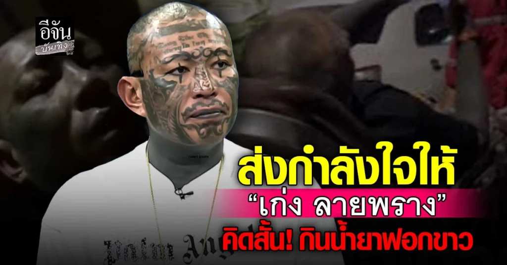 ส่งกำลังใจ เก่งลายพราง เครียดหนัก คิดสั้น กินน้ำยาฟอกขาว!