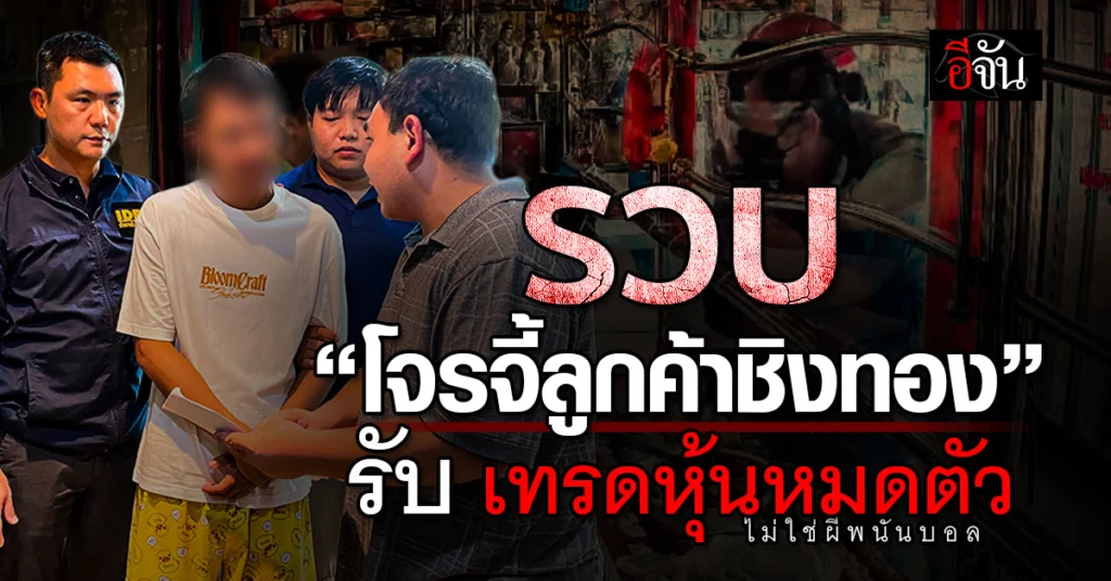 โจรจี้ตัวประกันชิงทอง