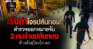 โจรปล้นทอง