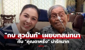 กบ สุวนันท์ 