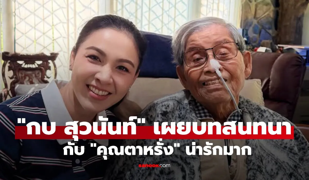 กบ สุวนันท์