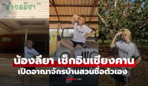 ธัญญ่า น้องลียา