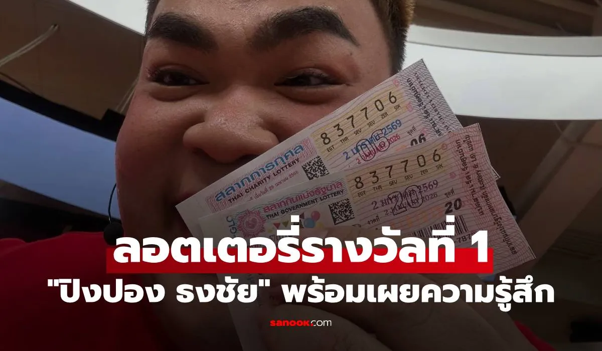 ปิงปอง ธงชัย โชว์ชัดๆ ลอตเตอรี่รางวัลที่ 1 งวด 2 ม.ค. 69 พร้อมเผยความรู้สึก