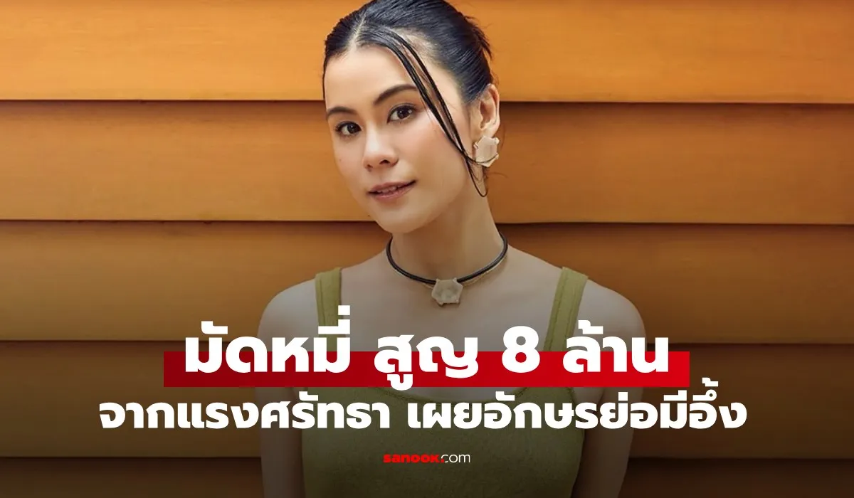 มัดหมี่ พิมดาว เปิดใจสูญเงินจากแรงศรัทธา 8 ล้าน เผยอักษรย่อมีอึ้ง! คุ้นๆ เลย