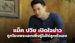 แม็ค ปวิช