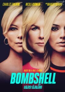 Bombshell (แฉกระฉ่อนโลก)