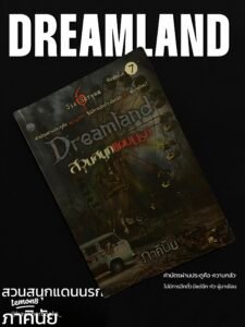 Dreamland (ดรีมแลนด์)